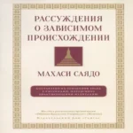 Рассуждения о зависимом происхождении